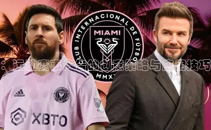 ：运动赛事广告的创意策略与应用技巧