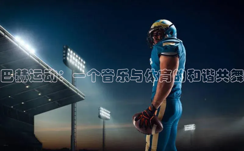 巴赫运动：一个音乐与体育的和谐共舞