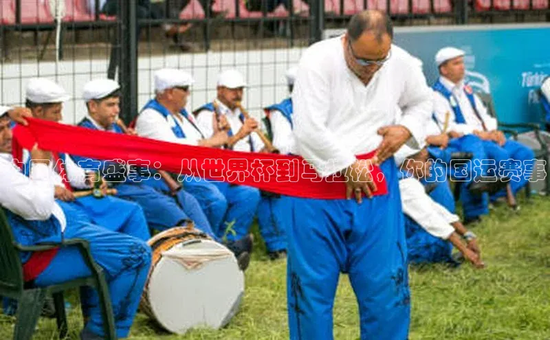 中国体育盛事：从世界杯到马拉松，你的国运赛事
