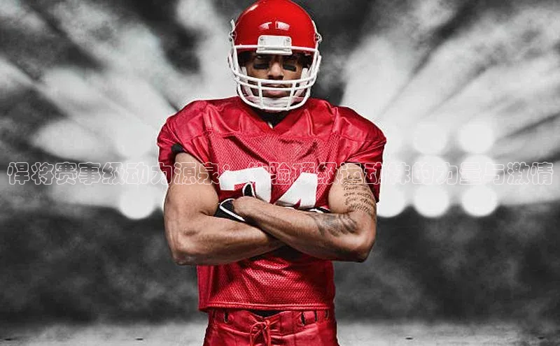 悍将赛事级动力源泉：体验顶级运动袜的力量与激情