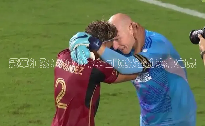 冠军汇聚：2023年中国顶级运动赛事亮点