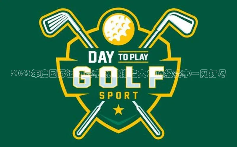 2023年度国际运动赛事规模排名大：顶级赛事一网打尽