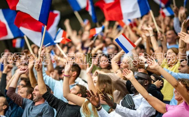 冠军之路：运动员赛事大全概览与