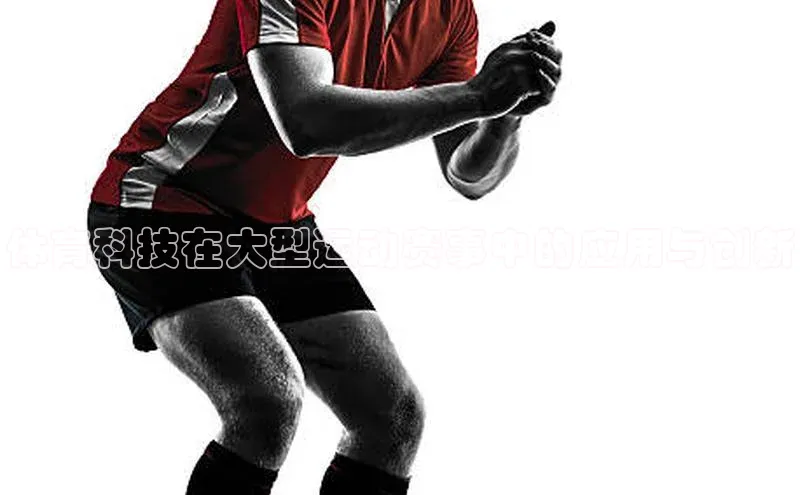 体育科技在大型运动赛事中的应用与创新