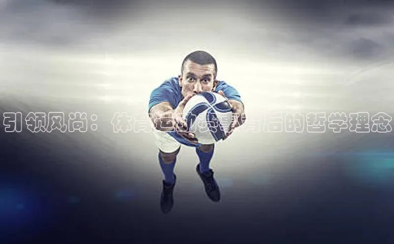 引领风尚：体育运动赛事背后的哲学理念