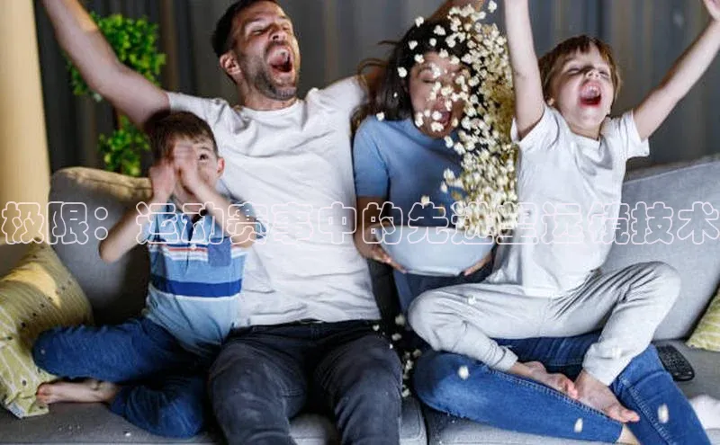 极限：运动赛事中的先进望远镜技术