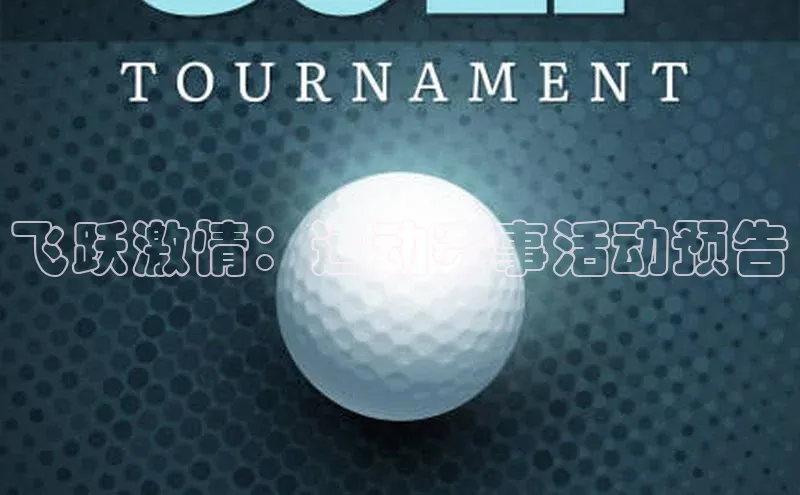 飞跃激情：运动赛事活动预告