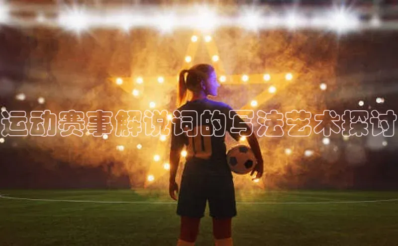 运动赛事解说词的写法艺术探讨