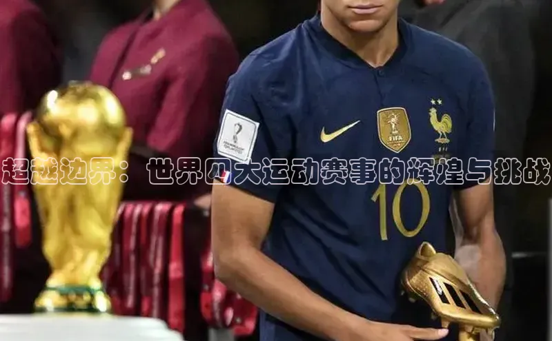 超越边界：世界四大运动赛事的辉煌与挑战