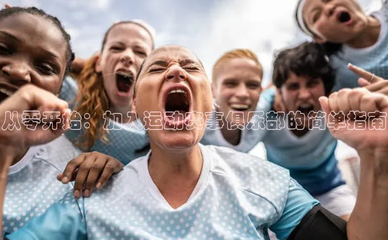 从零开始：加入运动赛事俱乐部的简单指南