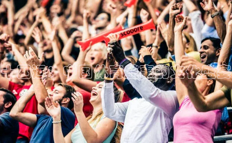 十四运：中国体育盛事的文化盛宴