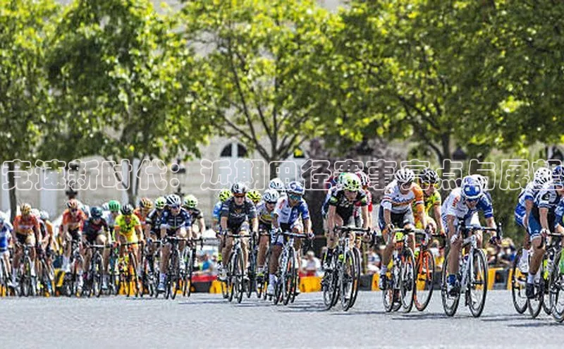 竞速新时代：近期田径赛事亮点与展望