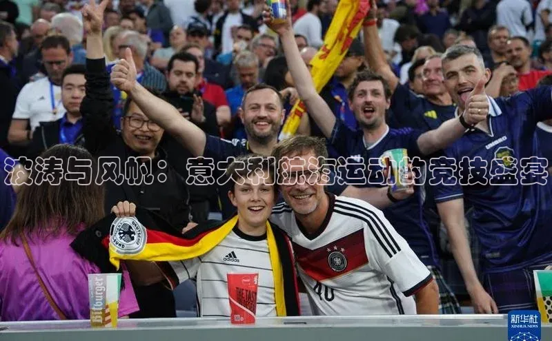 波涛与风帆：意大利航海运动的竞技盛宴