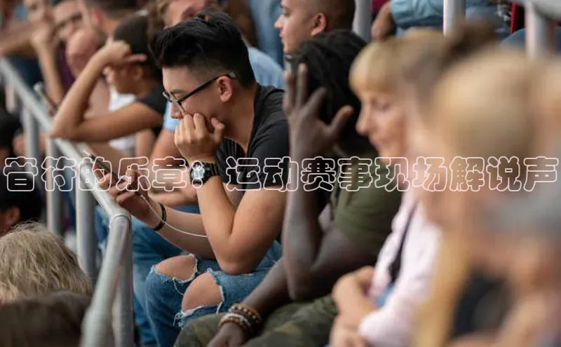 音符的乐章：运动赛事现场解说声
