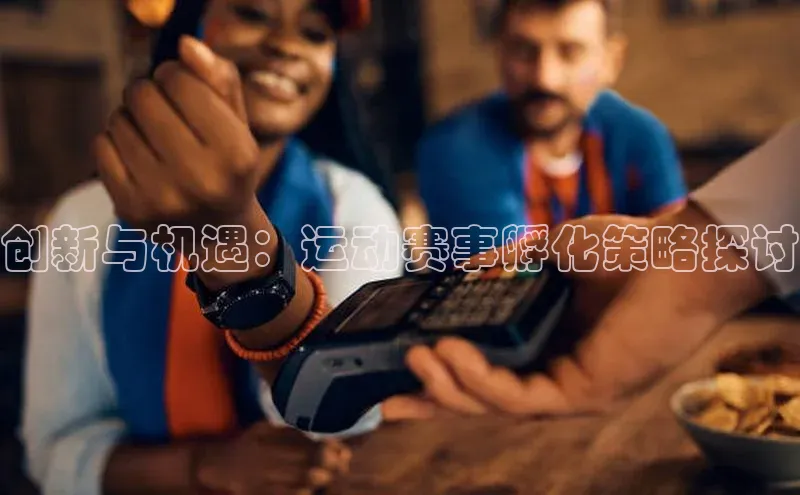 创新与机遇：运动赛事孵化策略探讨