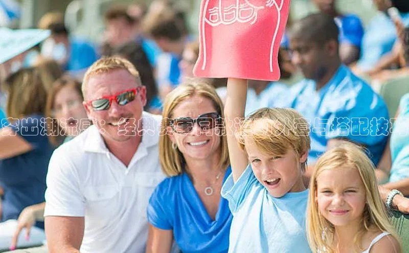 穿出潮流感：经典赛事同款运动外套与搭配技巧