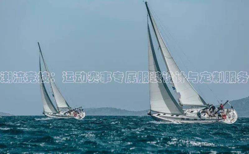 潮流竞技：运动赛事专属服装设计与定制服务