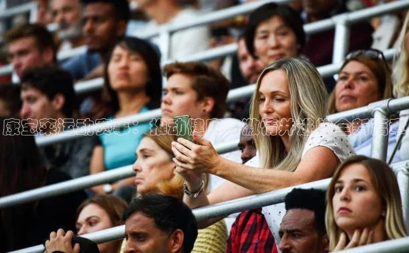 康宝莱运动赛事：推动健康与激情并进的全新篇章