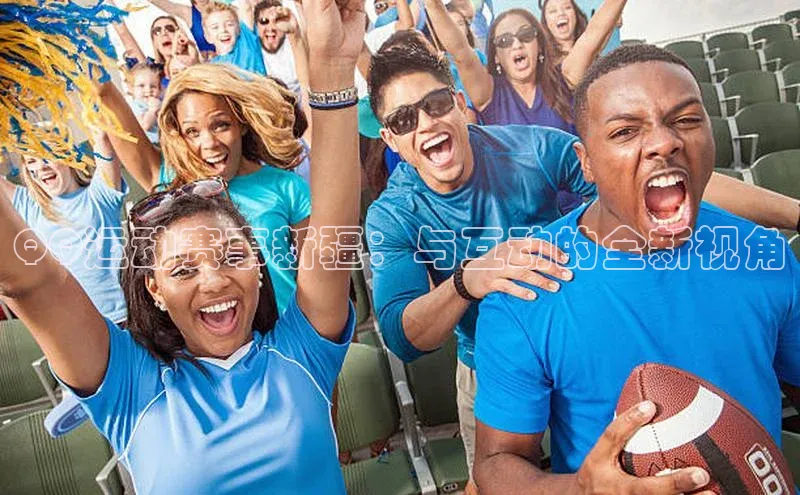 QQ运动赛事新疆：与互动的全新视角