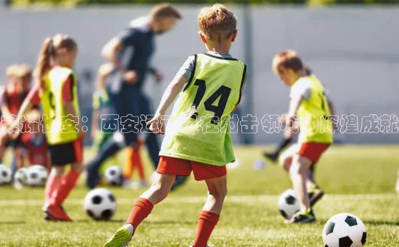 荣耀长安：西安运动员在射击领域的辉煌成就