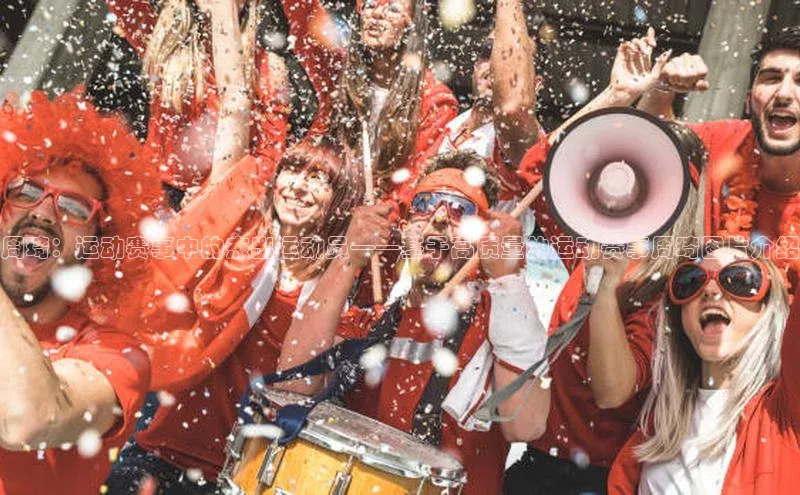 周琦：运动赛事中的杰出运动员——基于高质量的运动赛事周琦图片介绍