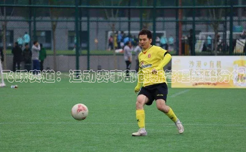 飞跃赛道：运动赛事部创新管理策略分析