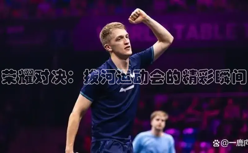 荣耀对决：拔河运动会的精彩瞬间