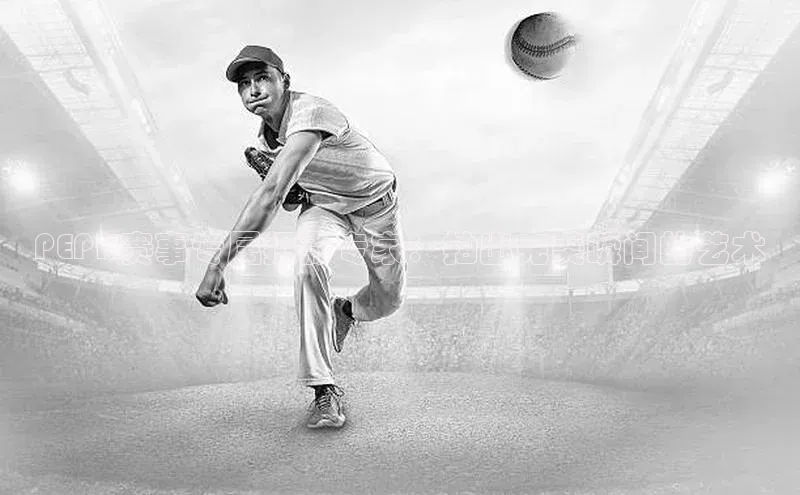 PEPK赛事专属摄影专家：拍出完美瞬间的艺术