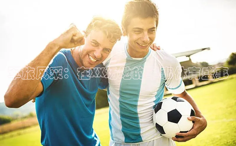 军旅风采：在XX场地的军事体育盛事