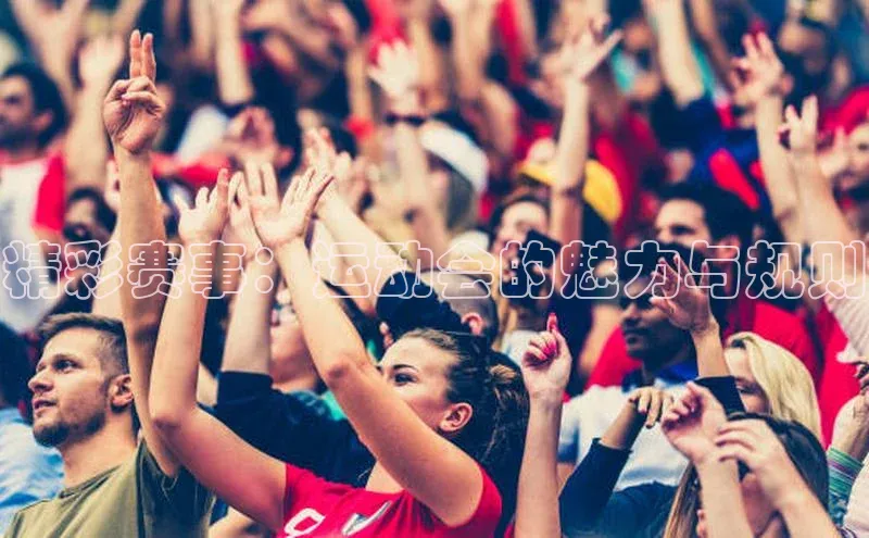 精彩赛事：运动会的魅力与规则