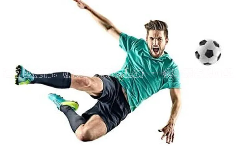 运动的旋律：精彩赛事即将上演——赛事预告牌介绍